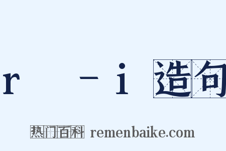 r₂−i造句是什么意思的图片